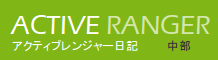 アクティブレンジャー日記