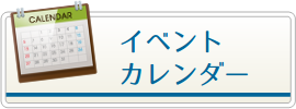 イベントカレンダー